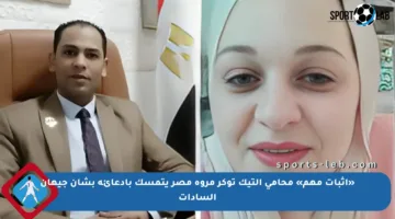 «إثبات مهم» محامي التيك توكر مروة مصر يتمسك بادعائه بشأن جيهان السادات